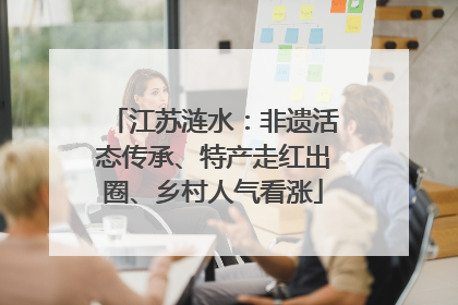 江苏涟水：非遗活态传承、特产走红出圈、乡村人气看涨
