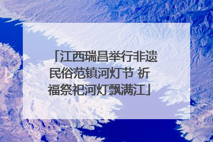 江西瑞昌举行非遗民俗范镇河灯节 祈福祭祀河灯飘满江