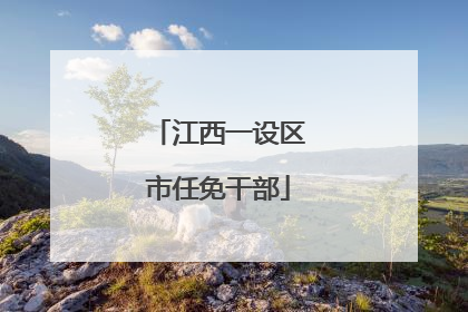 江西一设区市任免干部