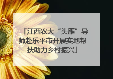 江西农大“头雁”导师赴乐平市开展实地帮扶助力乡村振兴
