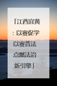 江西宜黄：以赛促学 以赛普法 点燃法治新引擎