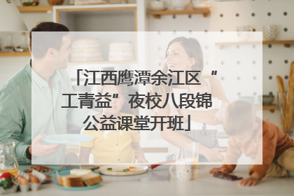 江西鹰潭余江区“工青益”夜校八段锦公益课堂开班