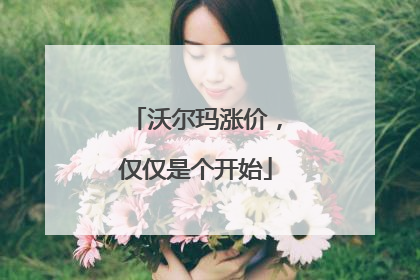 沃尔玛涨价，仅仅是个开始