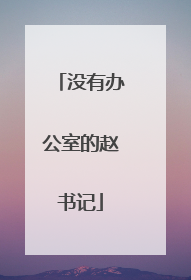 没有办公室的赵书记