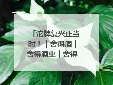 沱牌复兴正当时！｜舍得酒｜舍得酒业｜舍得老酒｜沱牌酒