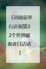 河南省举行庆祝第22个世界献血者日活动