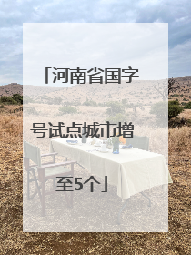 河南省国字号试点城市增至5个