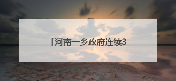 河南一乡政府连续3年开放大院给村民晒粮：农机手免费就餐，会持续开放到麦收结束