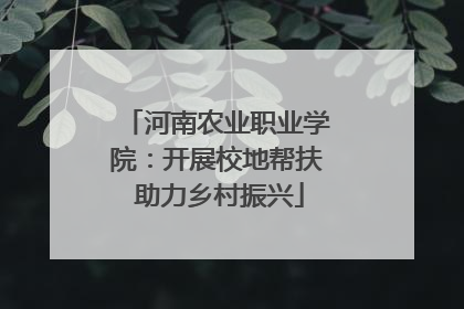 河南农业职业学院：开展校地帮扶 助力乡村振兴