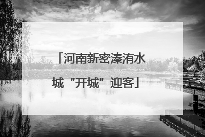河南新密溱洧水城“开城”迎客