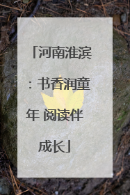 河南淮滨：书香润童年 阅读伴成长