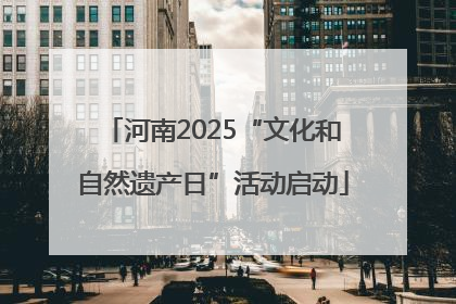河南2025“文化和自然遗产日”活动启动