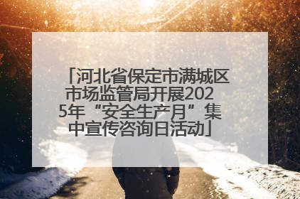 河北省保定市满城区市场监管局开展2025年“安全生产月”集中宣传咨询日活动