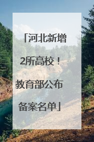 河北新增2所高校！教育部公布备案名单