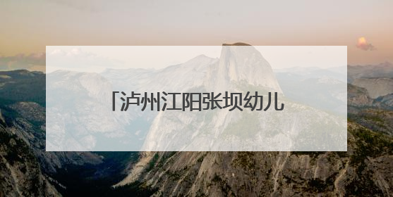 泸州江阳张坝幼儿园开展护航师幼“舌尖安全”专项行动