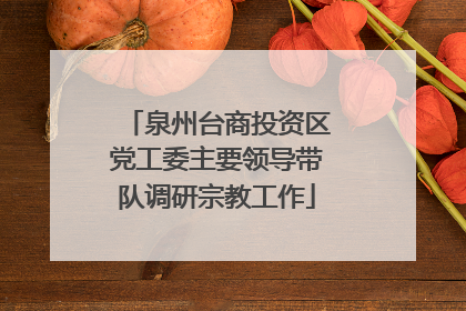 泉州台商投资区党工委主要领导带队调研宗教工作
