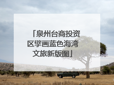 泉州台商投资区擘画蓝色海湾文旅新版图