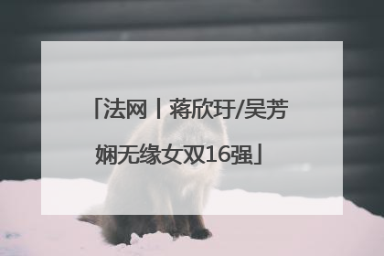 法网丨蒋欣玗/吴芳娴无缘女双16强
