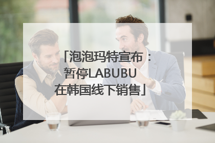 泡泡玛特宣布：暂停LABUBU在韩国线下销售