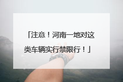 注意！河南一地对这类车辆实行禁限行！