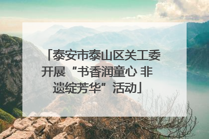 泰安市泰山区关工委开展“书香润童心 非遗绽芳华”活动