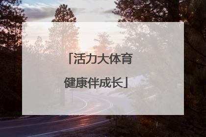 活力大体育 健康伴成长