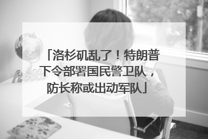 洛杉矶乱了！特朗普下令部署国民警卫队，防长称或出动军队