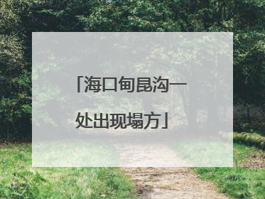 海口甸昆沟一处出现塌方