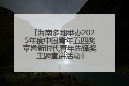 海南多地举办2025年度中国青年五四奖章暨新时代青年先锋奖主题宣讲活动