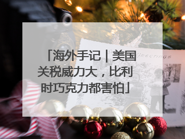 海外手记｜美国关税威力大，比利时巧克力都害怕