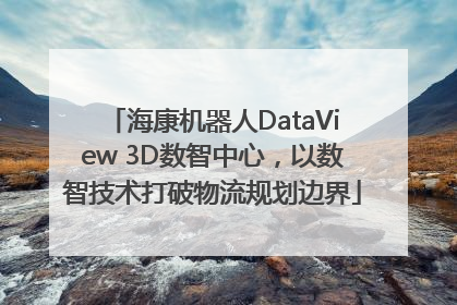 海康机器人DataView 3D数智中心，以数智技术打破物流规划边界
