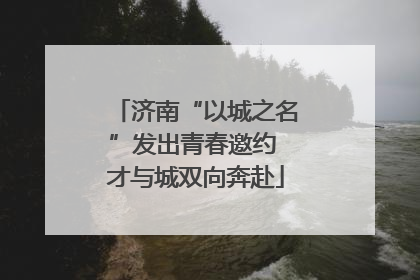 济南“以城之名”发出青春邀约 才与城双向奔赴