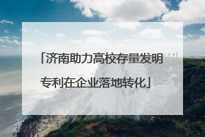 济南助力高校存量发明专利在企业落地转化