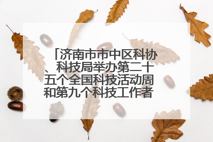 济南市市中区科协、科技局举办第二十五个全国科技活动周和第九个科技工作者日主场活动