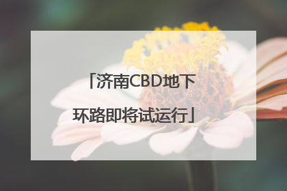 济南CBD地下环路即将试运行