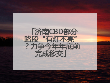 济南CBD部分路段“有灯不亮”？力争今年年底前完成移交