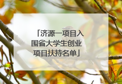 济源一项目入围省大学生创业项目扶持名单