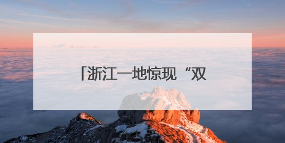 浙江一地惊现“双头蛇”！村民吓懵：还会倒着爬！