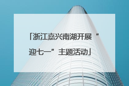 浙江嘉兴南湖开展“迎七一”主题活动