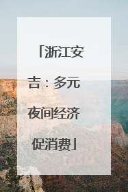 浙江安吉：多元夜间经济促消费