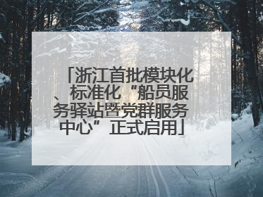 浙江首批模块化、标准化“船员服务驿站暨党群服务中心”正式启用