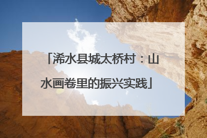 浠水县城太桥村：山水画卷里的振兴实践