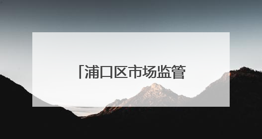 浦口区市场监管局开展电梯安全进社区宣传活动