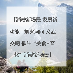 消费新场景 发展新动能｜烟火河间 文武交响 催生“美食+文化”消费新场景