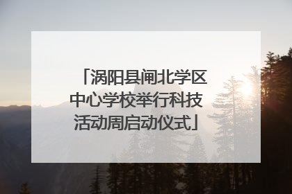 涡阳县闸北学区中心学校举行科技活动周启动仪式