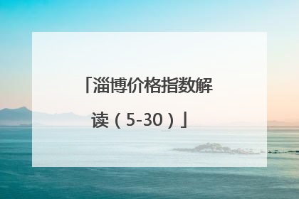 淄博价格指数解读（5-30）