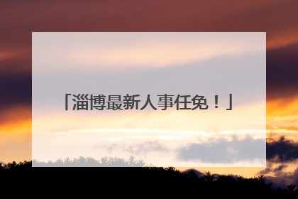 淄博最新人事任免！