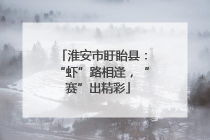 淮安市盱眙县：“虾”路相逢，“赛”出精彩
