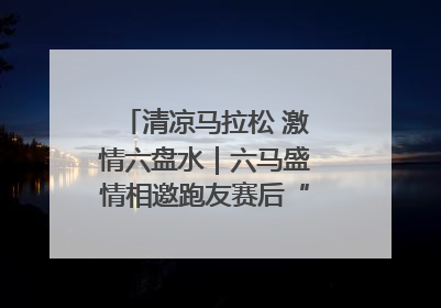 清凉马拉松 激情六盘水｜六马盛情相邀跑友赛后“嗦粉品烙锅”