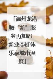 温州龙港暖“新”服务再加码 新业态群体乐享城市温度